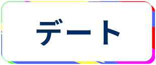 レンタルルーム デート