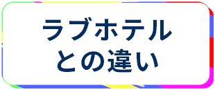 レンタルルーム ラブホテル 違い