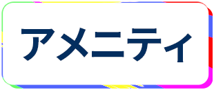 レンタルルーム アメニティ