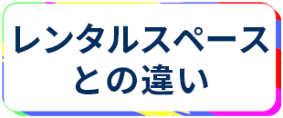 レンタルルーム レンタルスペース 違い