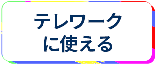 蒲田でテレワークに使えるレンタルルーム