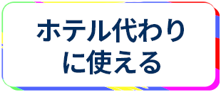 蒲田でホテル代わりに使える激安レンタルルーム