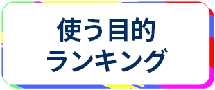 蒲田でレンタルルームを使う目的ランキング