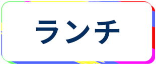 蒲田 ランチ