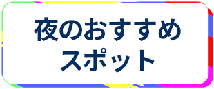 蒲田 夜のおすすめスポット