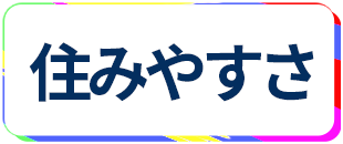 蒲田 住みやすさ