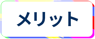 レンタルルーム メリット