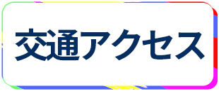 蒲田 交通アクセス