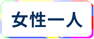 レンタルルーム 女性一人