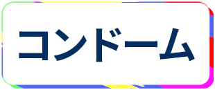 レンタルルーム コンドーム