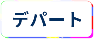 蒲田 デパート