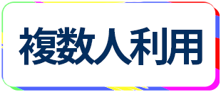 レンタルルーム 複数人数利用