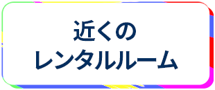 近くのレンタルルーム