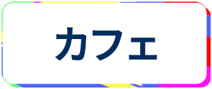 蒲田 カフェ