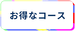 レンタルルーム お得なコース