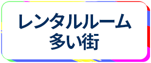 レンタルルーム 多い街