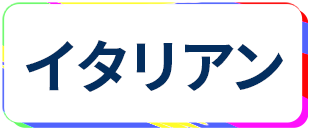 蒲田 イタリアン