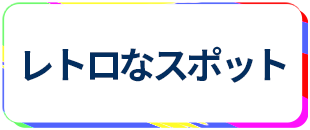 蒲田 レトロなスポット