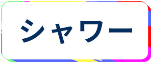 レンタルルーム シャワー