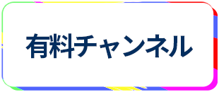 レンタルルーム 有料チャンネル