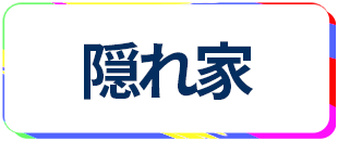 蒲田 隠れ家