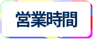 レンタルルーム 営業時間