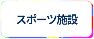 蒲田 スポーツ施設