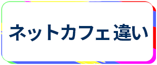 レンタルルーム ネットカフェ 違い