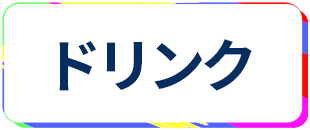 レンタルルーム ドリンク