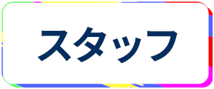 レンタルルーム スタッフ