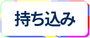 レンタルルーム 持ち込み