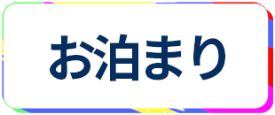 レンタルルーム お泊まり