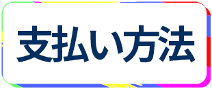 レンタルルーム 支払い方法