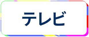 レンタルルーム テレビ