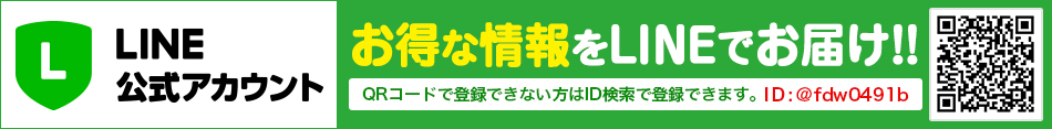 LINEでお得な情報をGET