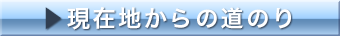 現在地からの道のり