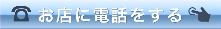 お店に電話する