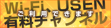 Wi-Fi、USEN、有料チャンネル完備