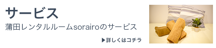 蒲田レンタルルームsorairoのサービス