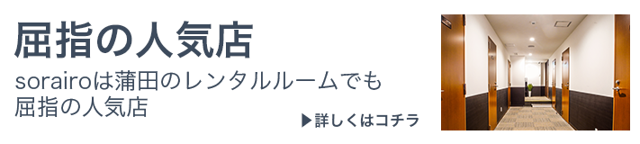 sorairoは蒲田のレンタルルームでも屈指の人気店