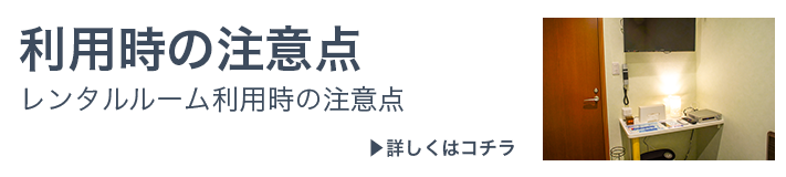 レンタルルーム利用時の注意点