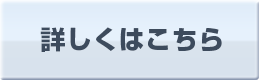 料金詳細はこちら